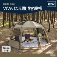 在飛比找蝦皮商城優惠-KAZMI KZM 沙色/軍綠 VIVA比瓦圓頂客廳帳【野外