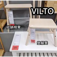 在飛比找蝦皮購物優惠-俗俗賣代購 IKEA宜家家居 VILTO 墊腳凳 收納椅凳 