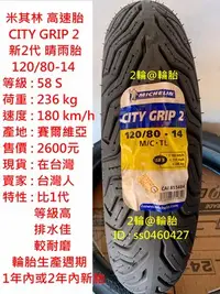 在飛比找Yahoo!奇摩拍賣優惠-2輪@輪胎 米其林 CITY GRIP 2 120/80-1