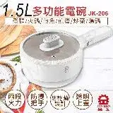 在飛比找遠傳friDay購物優惠-【晶工牌】1.5L多功能電碗 JK-206