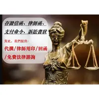 在飛比找蝦皮購物優惠-存證信函 律師函 支付命令 訴訟書狀(律師用印/代撰/回函/