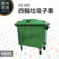 在飛比找松果購物優惠-四輪垃圾子車（660公升）（綠色）GB-660 回收桶 垃圾