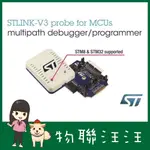 [物聯汪汪] 含稅附發票~正版STLINK-V3 STLINK-V3SET模組在線除錯及燒錄器STM32/STM8