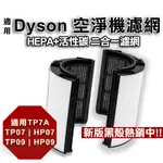 台灣現貨 適用DYSON清淨機 活性碳HEPA濾網 抗過敏 去甲醛濾網 適用HP07/TP07/HP09 黑殼