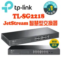 在飛比找蝦皮商城優惠-TP-LINK TL-SG2218 JetStream Gi