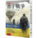 〖博雅〗 RW1C 普丁戰爭：從車臣到烏克蘭 萬國誌 歷史 哲學 宗教 世界史 亞洲史