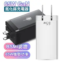 在飛比找momo購物網優惠-【MyStyle】65W GaN氮化鎵三孔極速充電器 筆電平