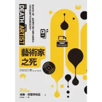 在飛比找momo購物網優惠-【MyBook】藝術家之死：數位資本主義、社群媒體與零工經濟