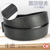 在飛比找PChome24h購物優惠-【CH-BELT 銓丞皮帶】牛皮自動扣男皮帶無帶頭單賣帶身寬