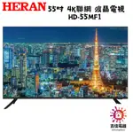 HERAN 禾聯 聊聊享優惠 55吋 4K聯網 液晶電視 HD-55MF1
