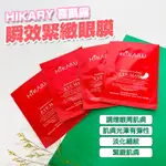 HIKARU面膜 喜凱露面膜  瞬效拉提眼膜 補水保濕面膜 淡化細紋免洗面膜 美白面膜 咪咪購物 HIKARU 眼膜