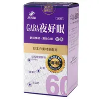 在飛比找ETMall東森購物網優惠-港香蘭 GABA夜好眠膠囊(60粒)