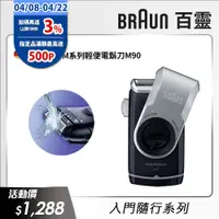 在飛比找PChome24h購物優惠-德國百靈BRAUN-M系列電池式輕便電鬍刀M90