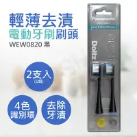 在飛比找博客來優惠-【國際牌Panasonic】輕薄去漬電動牙刷刷頭 WEW08