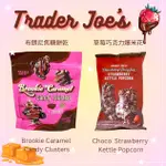 美國TRADER JOE'S 二月新品 草莓巧克力爆米花 布朗尼焦糖餅乾