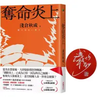 在飛比找博客來優惠-奪命炎上【博客來獨家書封版+超限量作者親簽】