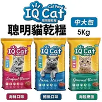 在飛比找蝦皮商城精選優惠-IQ Cat 聰明貓乾糧 5kg成貓飼料 貓飼料 貓糧『Q老