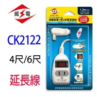 在飛比找蝦皮商城優惠-威電 CK2122 1開2座延長線(4尺/6尺)