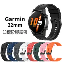 在飛比找蝦皮購物優惠-Garmin 22mm 凹槽矽膠錶帶 Venu3 Venu 