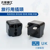 在飛比找松果購物優惠-【太星電工】旅行用插頭/UK AA207 (4.2折)