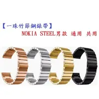 在飛比找樂天市場購物網優惠-【一珠竹節鋼錶帶】NOKIA STEEL男款 通用 共用 錶