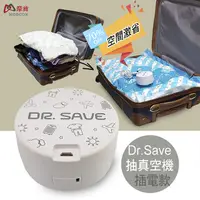 在飛比找PChome24h購物優惠-摩肯 DR. SAVE 白色插電款抽真空機-2大2小儲物收納