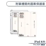 IPAD PRO 2024 附筆槽簡約圖案保護套(11吋) 保護套 保護殼 平板套 平板皮套 防摔殼 平板保護套