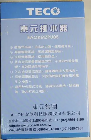 獲國家品質獎 台灣製 TECO 東元 冷氣 排水器 8AOKMZPU05 敝極式馬達 排水能力強