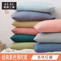 在飛比找momo購物網優惠-【ALAI 寢飾工場】台灣製 素色舒柔棉薄枕套 多款任選(適