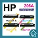 HP 206A { W2110A / W2100A / W2112A / W2113A } (含晶片) 副廠碳粉匣 W2100A W2112A 206A 206X 相容碳粉匣 M283FDW