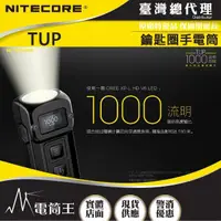 在飛比找momo購物網優惠-【NITECORE】電筒王 TUP(科技金屬車鑰匙手電筒 1