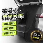 【24H台灣現貨】車尾蚊帳 車窗防蚊網 汽車紗窗 車尾帳 車用蚊帳 蚊帳 車用紗窗 汽車防蚊紗窗 紗窗 防小黑蚊 防蚊