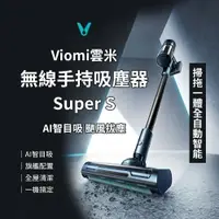 在飛比找樂天市場購物網優惠-Viomi 雲米 無線手持吸塵器 Super S 全自動智能