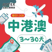 在飛比找蝦皮購物優惠-【AOTEX】eSIM卡中港澳上網卡10~30天不限流量吃到