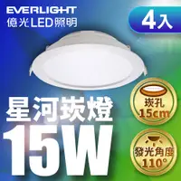 在飛比找PChome24h購物優惠-【Everlight 億光】15W 星河LED崁燈15CM白