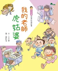 在飛比找樂天市場購物網優惠-【電子書】我的老師虎姑婆