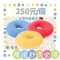 在飛比找蝦皮購物優惠-(樂哺乳)MIT台製🍩甜甜圈坐墊/圓型坐墊/美臀坐墊/痔瘡坐