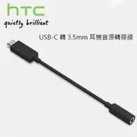 在飛比找旋轉拍賣優惠-面交優先 HTC Type-C 轉 3.5mm耳機音源轉接線