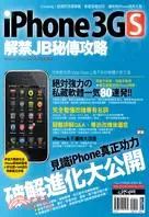 在飛比找三民網路書店優惠-iPhone 3GS解禁JB秘傳攻略