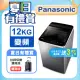 Panasonic國際牌 ECO變頻窄身不銹鋼12公斤直立洗衣機NA-V120LBS-S