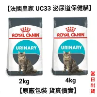 在飛比找蝦皮購物優惠-【當日出貨】【2kg/4kg/10kg】法國皇家 皇家 UC