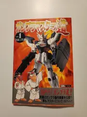 Hobby Japan MOOK ROAD to GUNPLA Way to Master Beginner Course 1