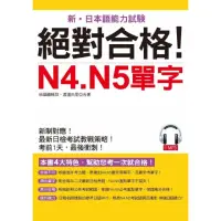 在飛比找momo購物網優惠-絕對合格！N4.N5單字（附MP3）