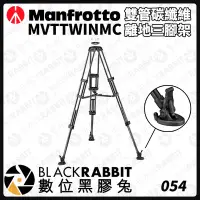 在飛比找Yahoo!奇摩拍賣優惠-數位黑膠兔【 Manfrotto MVTTWINMC 雙管碳