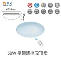 在飛比找樂天市場購物網優惠-【燈王的店】舞光 LED 50W 星鑽吸頂燈附遙控器(可調光