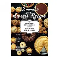 在飛比找momo購物網優惠-平野顯子的經典手工甜點：京都名店「松之助」甜點專家的私房比例