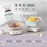 在飛比找PChome24h購物優惠-【KINYO】 雙電壓多功能旅行鍋 BP-095