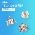 SELENS FT-01專業三腳架不銹鋼梅花腳釘 兼捷信思銳百諾RRS 配件