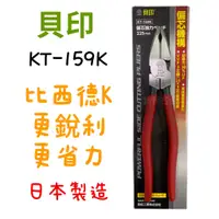 在飛比找蝦皮購物優惠-含稅 現貨 日本製 貝印 SHELL KT-159K 強力鋼