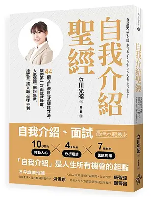 自我介紹聖經: 44個立川流自我品牌建立法, 讓你第一次面試就錄取、人氣爆棚、圈粉無數、搶訂單、擴人脈, 無往不利